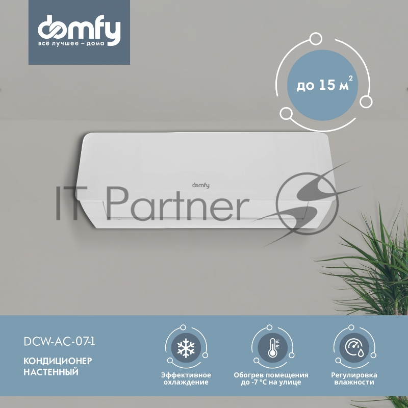 Сплит-система Domfy DCW-AC-07-1 белый