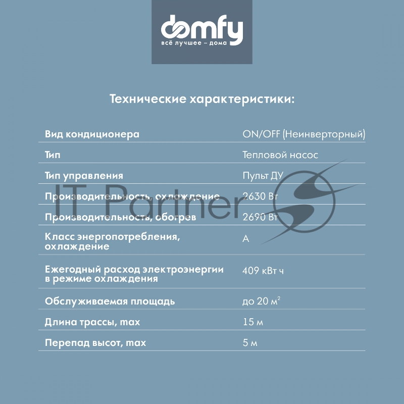 Сплит-система Domfy DCW-AC-09-1 белый