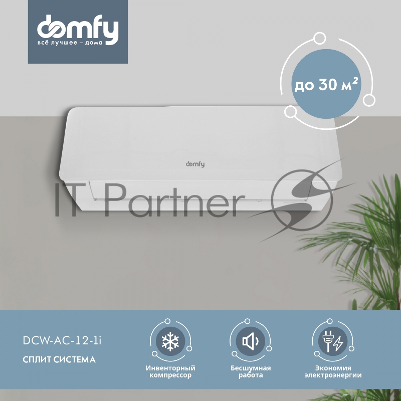 Сплит-система Domfy DCW-AC-12-1i белый