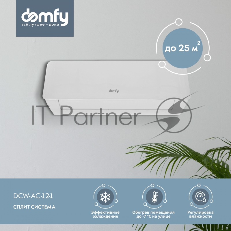 Сплит-система Domfy DCW-AC-12-1 белый