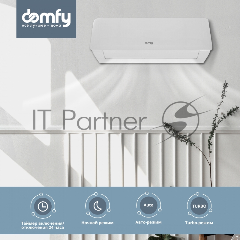 Сплит-система Domfy DCW-AC-12-1 белый