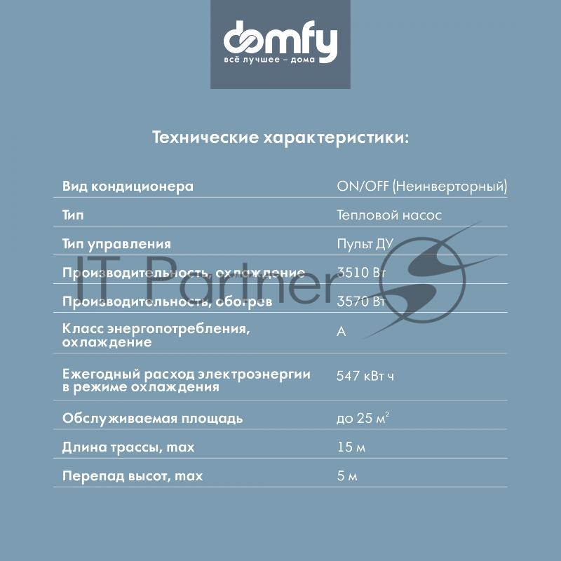 Сплит-система Domfy DCW-AC-12-1 белый
