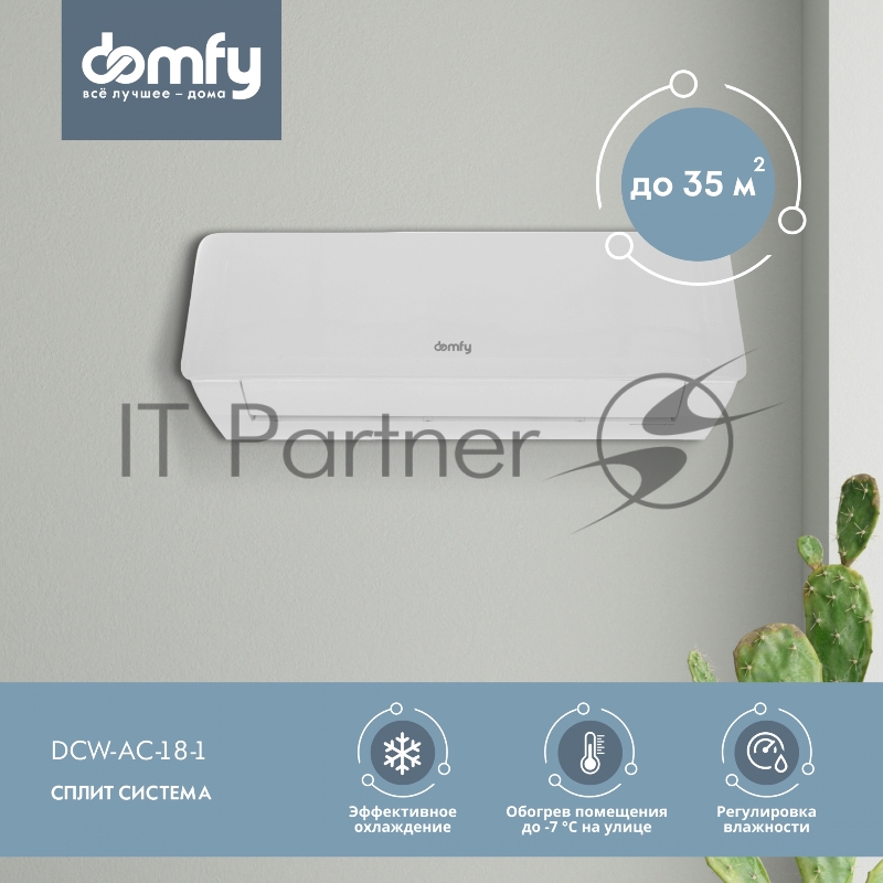 Сплит-система Domfy DCW-AC-18-1 белый