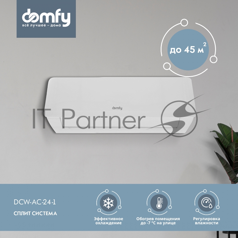 Сплит-система Domfy DCW-AC-24-1 белый