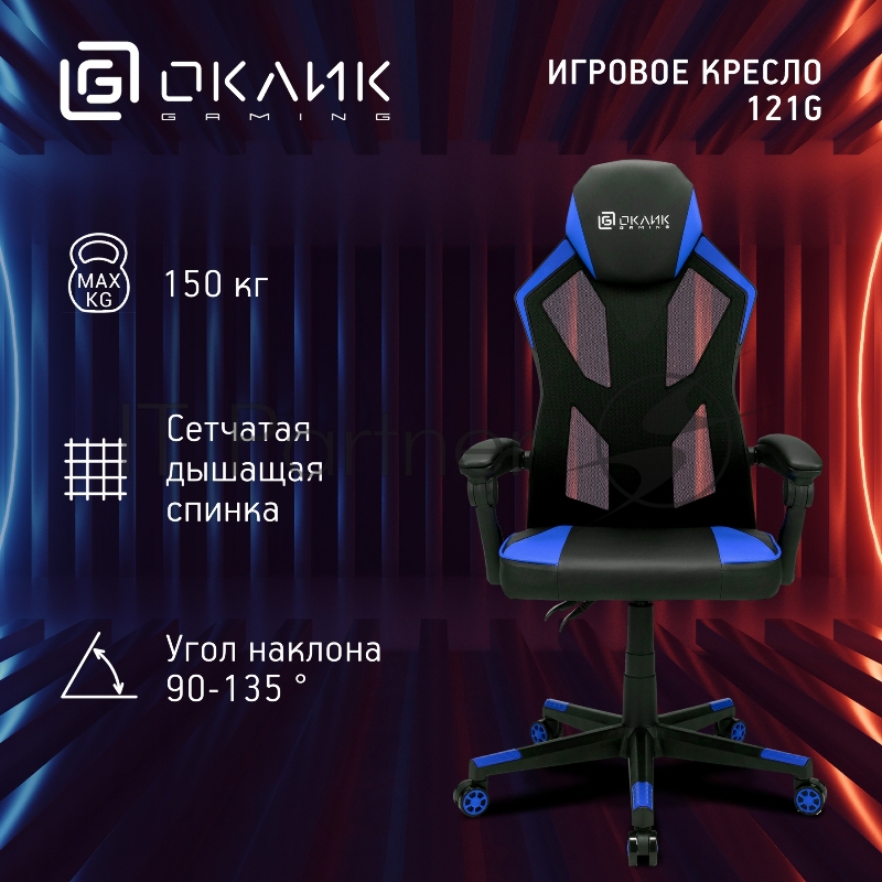 Кресло игровое Оклик 121G черный/синий сиденье черный/синий искусст.кожа/сетка с подголов. крестов. пластик черный