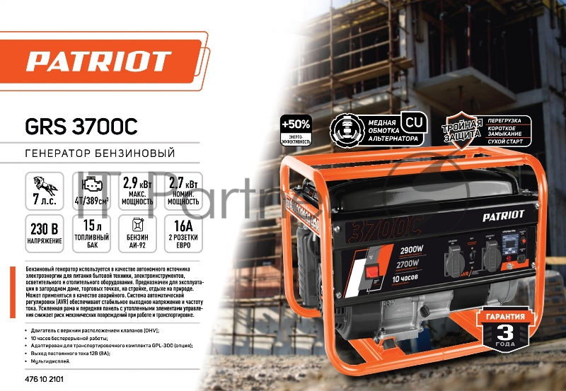 Генератор Patriot GRS 3700C 2.9кВт