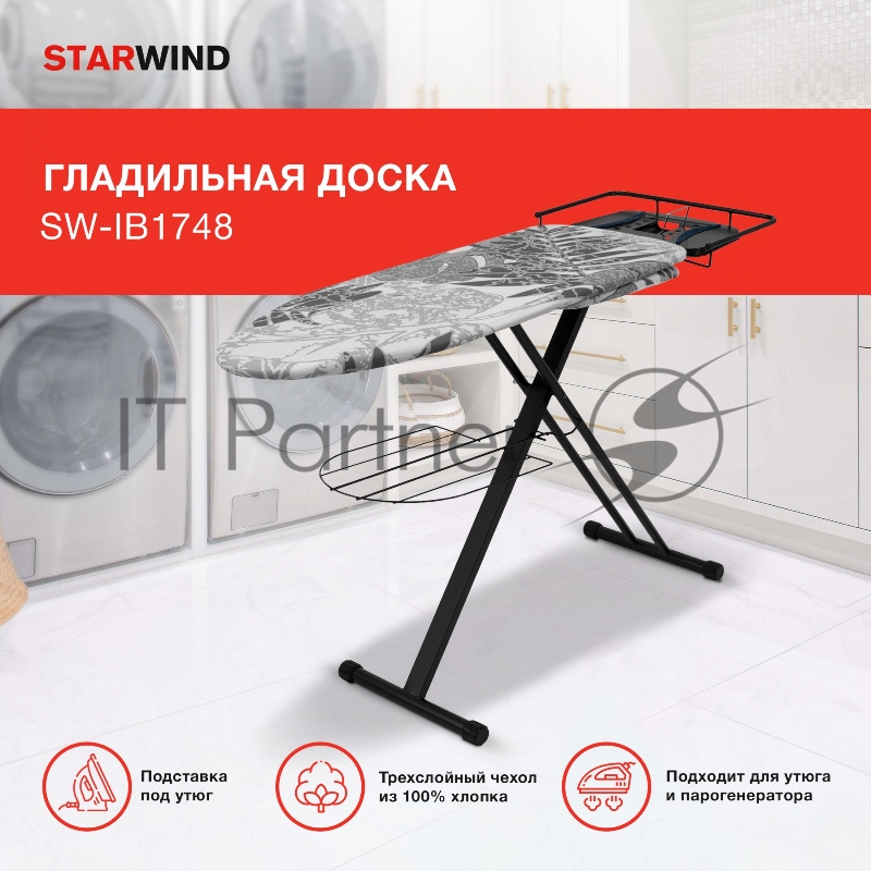 Гладильная доска Starwind SW-IB1748 122x43см рег.высот. рукав.платф. черный