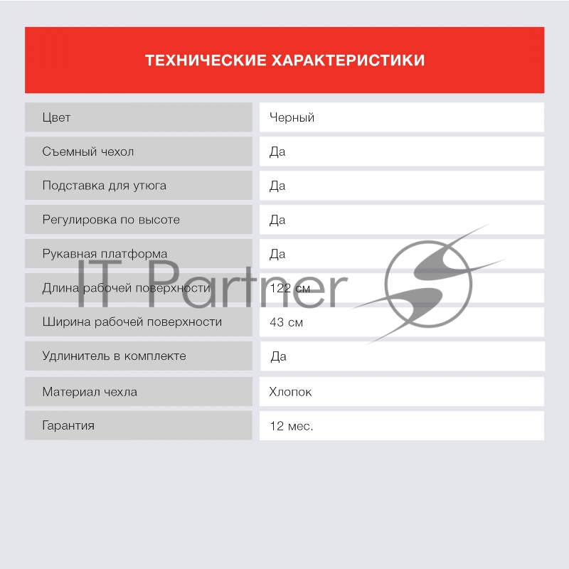 Гладильная доска Starwind SW-IB1748 122x43см рег.высот. рукав.платф. черный