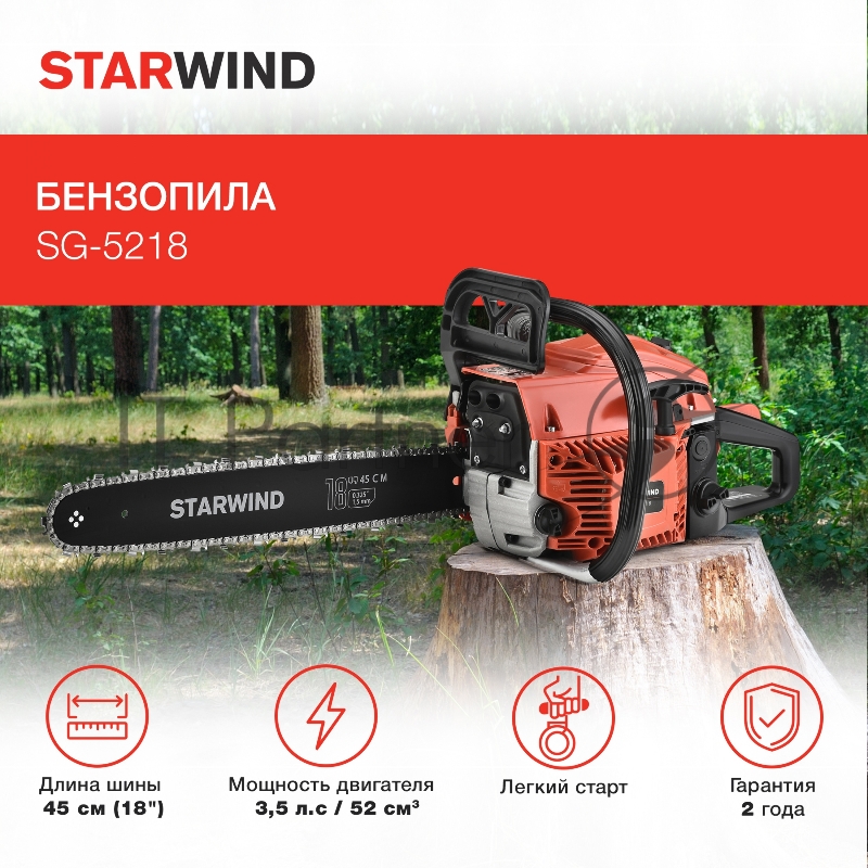 Бензопила Starwind SG-5218 1Вт 3.5л.с. дл.шины:18 (45cm)