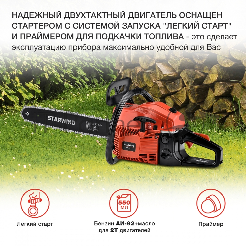 Бензопила Starwind SG-5218 1Вт 3.5л.с. дл.шины:18 (45cm)