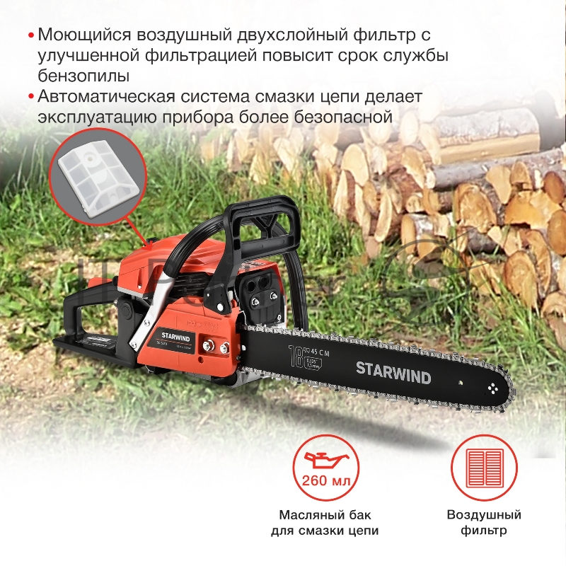 Бензопила Starwind SG-5218 1Вт 3.5л.с. дл.шины:18 (45cm)