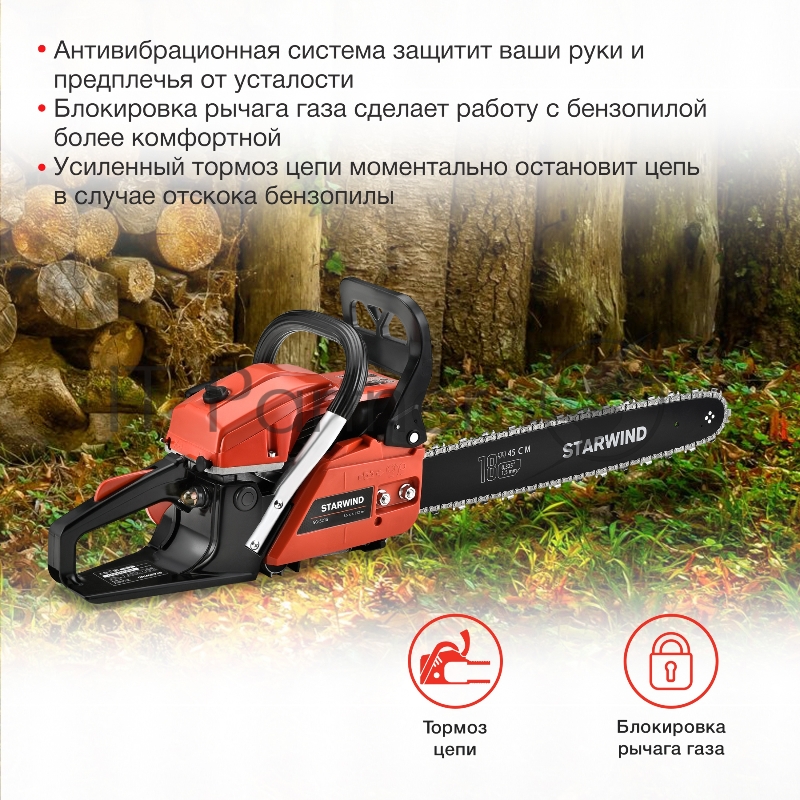 Бензопила Starwind SG-5218 1Вт 3.5л.с. дл.шины:18 (45cm)