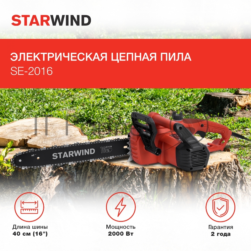 Электрическая цепная пила Starwind SE-2016 2000Вт дл.шины:16 (40cm)