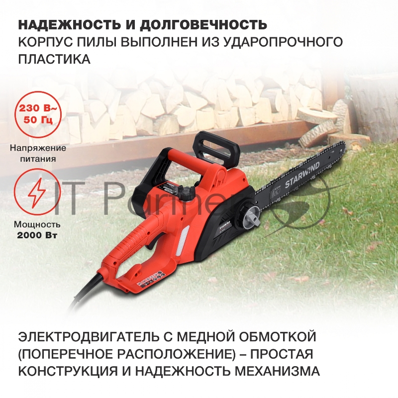 Электрическая цепная пила Starwind SE-2016 2000Вт дл.шины:16 (40cm)