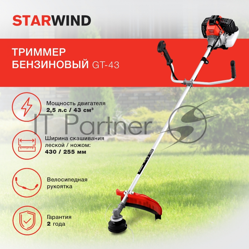 Триммер бензиновый Starwind GT-43 1Вт 2.5л.с. неразбор.штан. реж.эл.:леска/нож