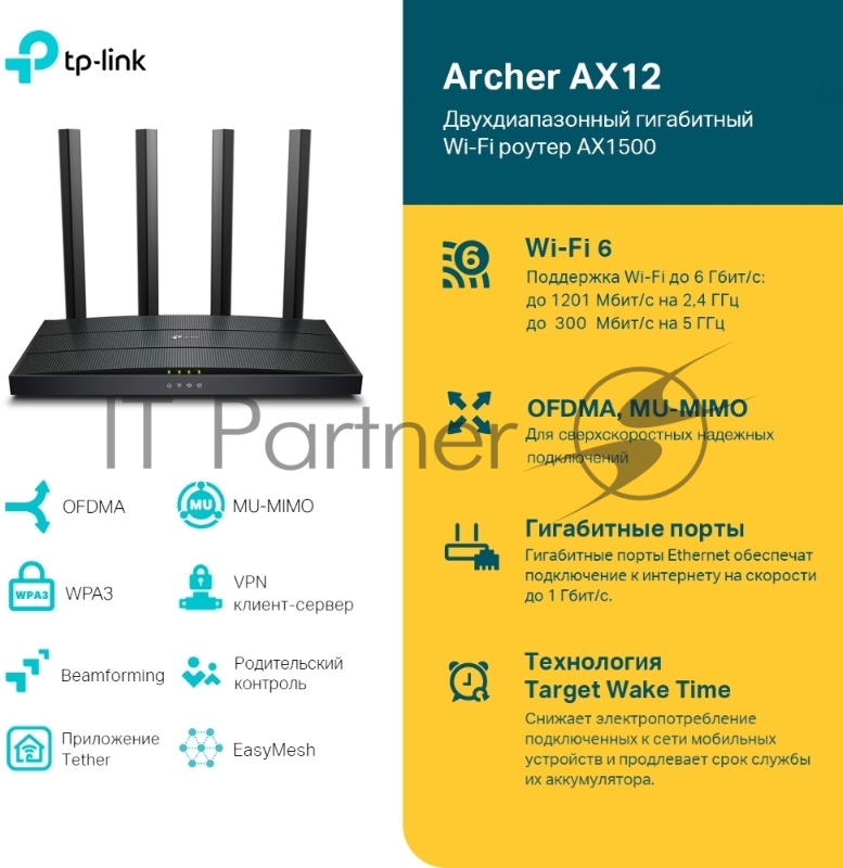 Роутер AX1500 Dual-Band Wi-Fi 6 RouterSPEED: 300 Mbps at 2.4 GHz + 1201Mbps at 5 GHzSPEC: 4× Antennas, 1GHz Dual Core CPU, 1× Gigabit WAN Port + 3× Gigabit LAN Ports, 1024-QAM, OFDMAFEATURE: Tether App, WPA3, Access Point Mode, IPv6 Supported, IPTV,