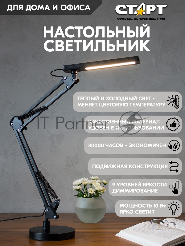 Светильник настольный СТАРТ 4610116204078 со светодиодами CT211 черный -- 12