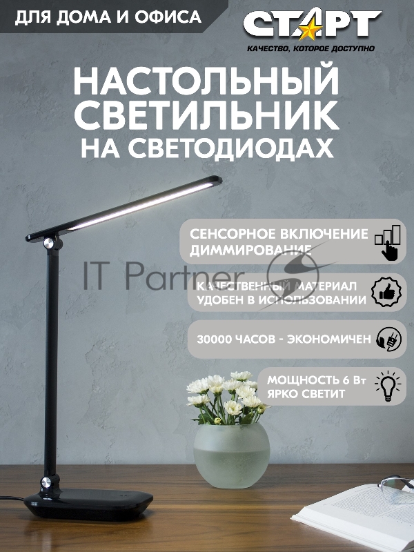 Светильник настольный СТАРТ 4670042081013 со светодиодами СТ111 черный