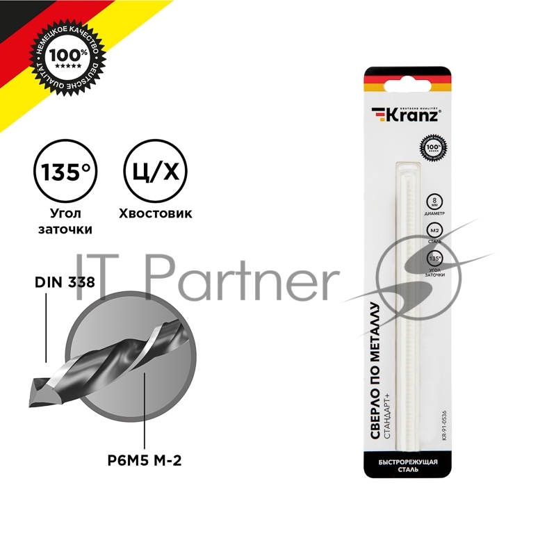 Сверло по металлу 8х117х75 мм «Стандарт+» (P6M5 M-2) (1 шт. в блистере) DIN 338 Kranz