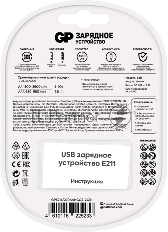Зарядное устройство GP Rechargeable E211/270AAHCCS-2CR1 AA/AAA NiMH 2700mAh (2шт) блистер