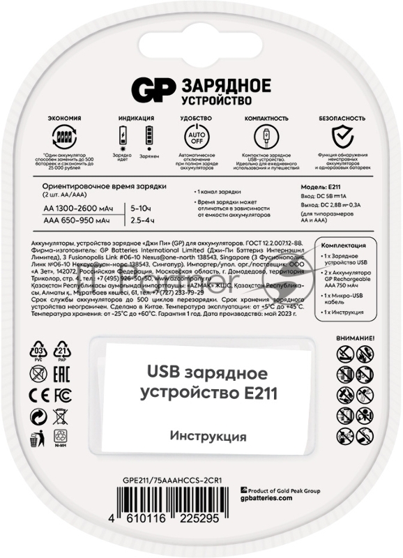 Зарядное устройство GP Rechargeable E211/75AAAHCCS-2CR1 AA/AAA NiMH 750mAh (2шт) блистер