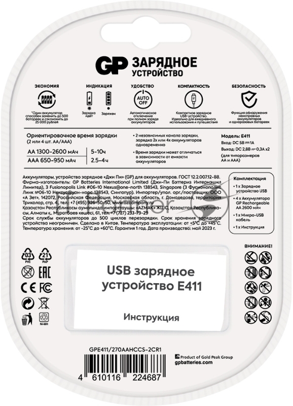 Зарядное устройство GP Rechargeable Е411-270AAHCCS-2CR1 AA/AAA NiMH 2700mAh (4шт) блистер