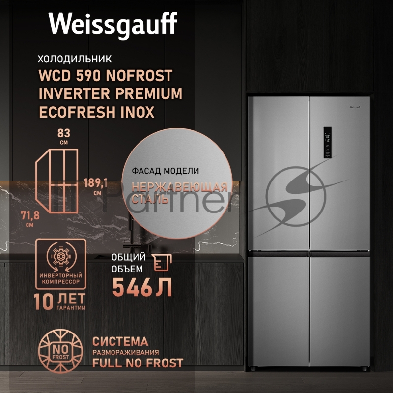 Холодильник Weissgauff WCD 590 NoFrost Inverter Premium Biofresh Inox