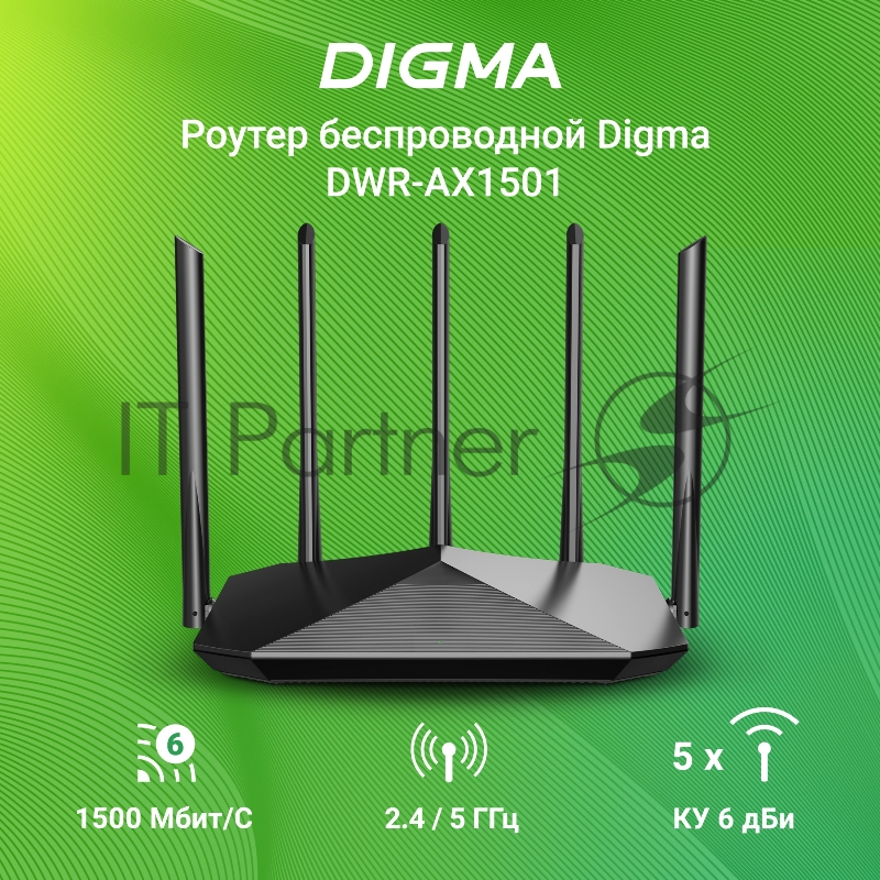 Роутер беспроводной Digma DWR-AX1501 AX1500 10/100/1000BASE-TX черный (упак.:1шт)