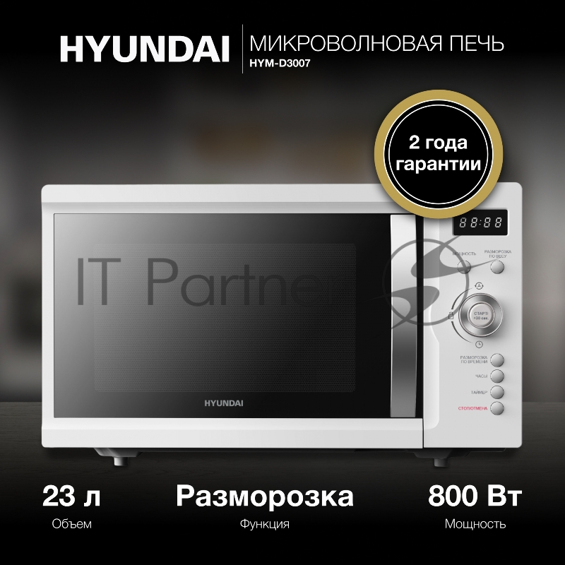 Микроволновая Печь Hyundai HYM-D3007 23л. 800Вт белый