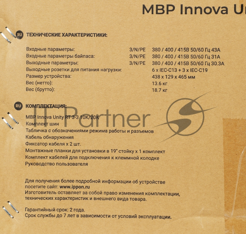 Байпас Ippon Innova Unity RT 3-3 MBP (1445990) IEC 10A