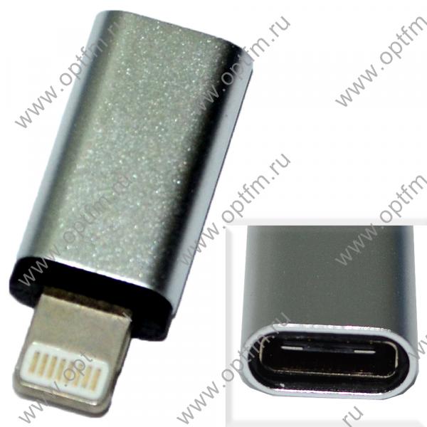 Переходник Type-C - Apple lightning серебро