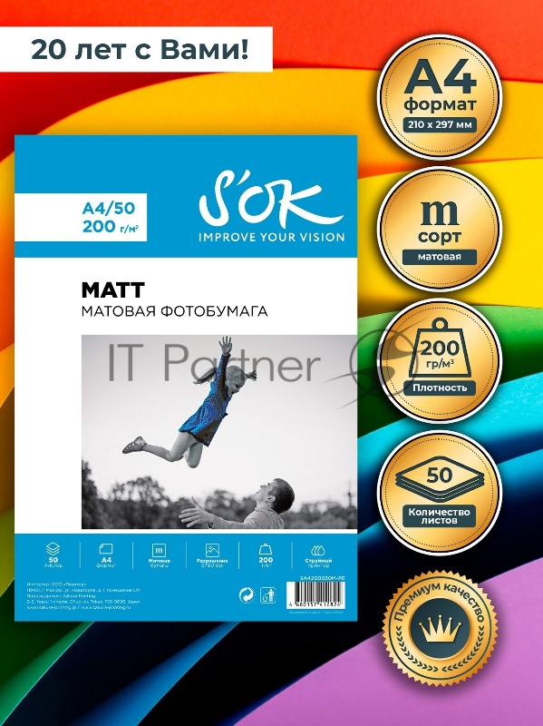 Фотобумага SOK матовая, формат А4, плотность 200г/м2, 50 листов, в мягкой упаковке