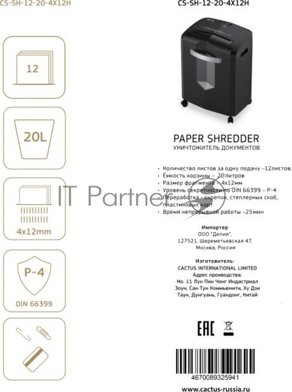 Шредер Cactus CS-SH-12-20-4X12H черный (секр.P-4) перекрестный 12лист. 20лтр. скрепки скобы пл.карты