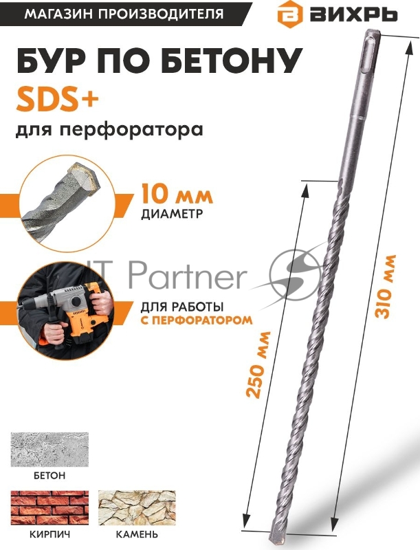 Бур по бетону 10x310x250 SDS-Plus
