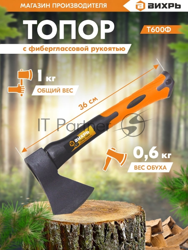 Топор ВИХРЬ Т600Ф (фиберглассовое топорище)