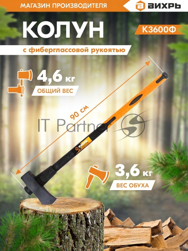 Колун ВИХРЬ К3600Ф (фиберглассовое топорище)