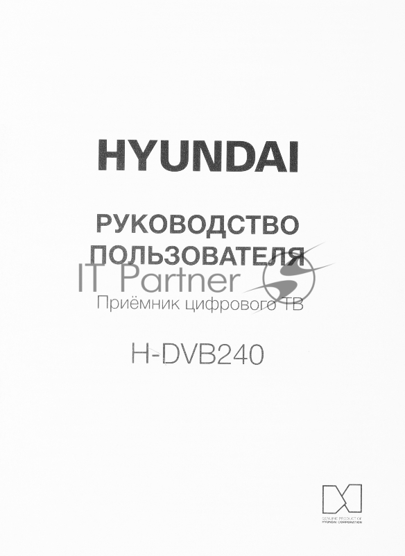 Цифровой TV ресивер HYUNDAI H-DVB240 черный