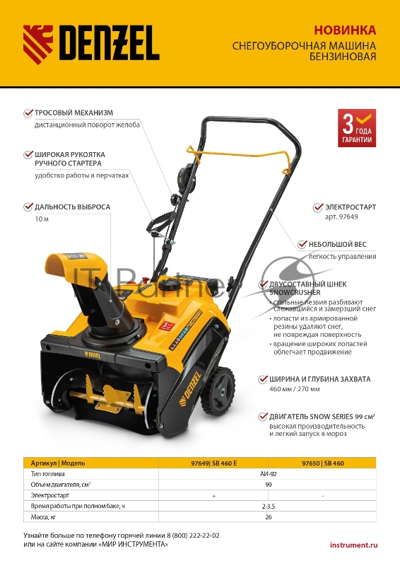 Бензиновая снегоуборочная машина SB 460, 99cc, ручной старт// Denzel