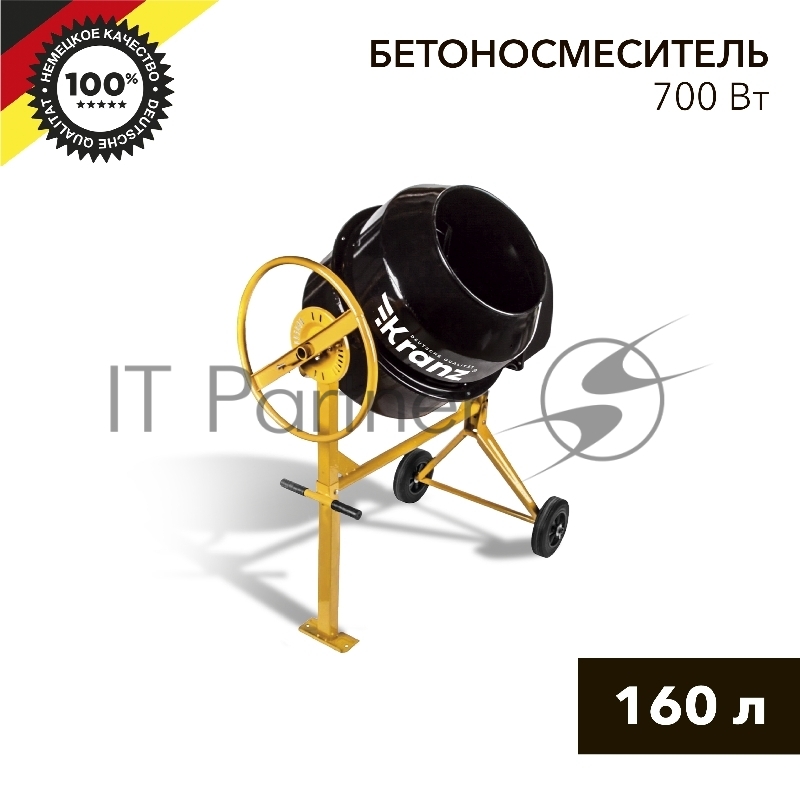 Бетоносмеситель KR-160, 700Вт, 160л, чугунный венец KRANZ