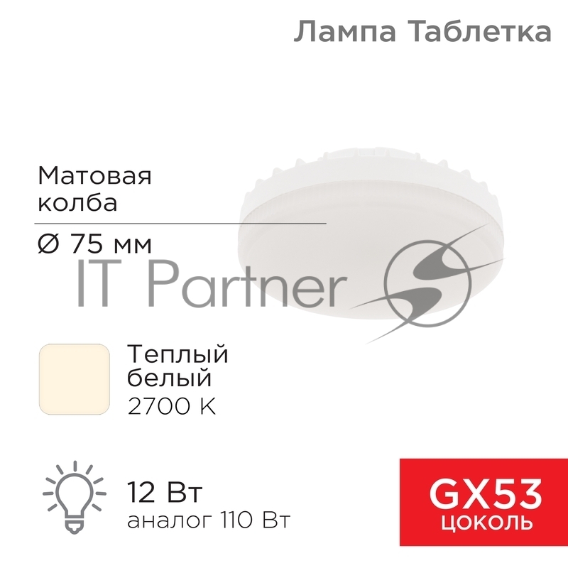 Лампа светодиодная GX53 таблетка 12 Вт 1040Лм AC180~265В 2700К теплый свет REXANT