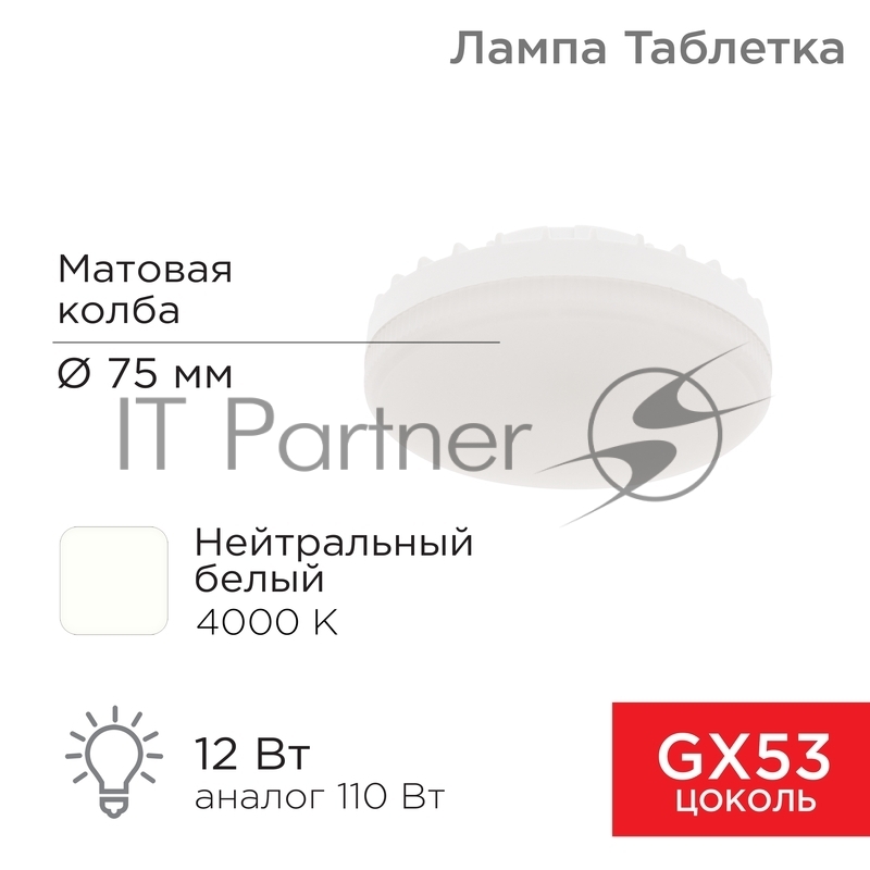 Лампа светодиодная GX53 таблетка 12 Вт 1040Лм AC180~265В 4000К нейтральный свет REXANT