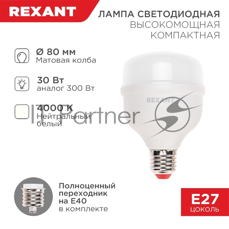 Лампа светодиодная высокомощная COMPACT 30Вт E27 с переходником на E40 2850Лм 4000K нейтральный свет REXANT