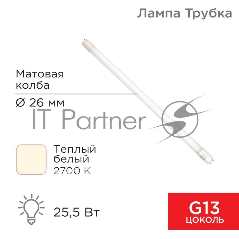 Лампа светодиодная матовая Трубка Т8 25,5Вт 2168Лм G13 AC 170-265В 2700K 1500мм REXANT