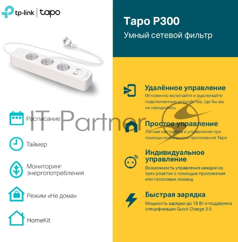 Умный сетевой фильтр TP-Link Tapo P300