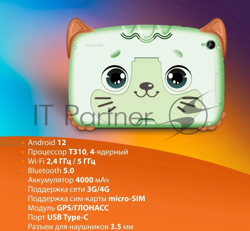 Планшет SunWind Kids 8280C T310 (1.8) 4C RAM2Gb ROM32Gb 8 IPS 1280x800 3G 4G Android 12 мятный 2Mpix 2Mpix BT GPS WiFi Touch microSD 128Gb 4000mAh