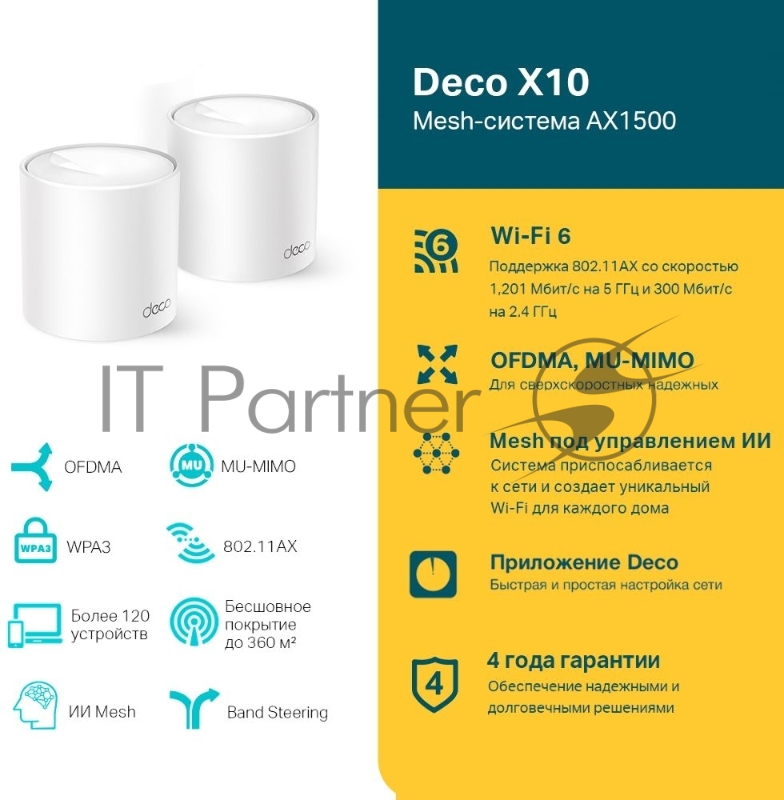 Бесшовный Mesh роутер TP-Link Deco X10 (DECO X10(3-PACK)) AX1500 10/100/1000BASE-TX белый (упак.:3шт)