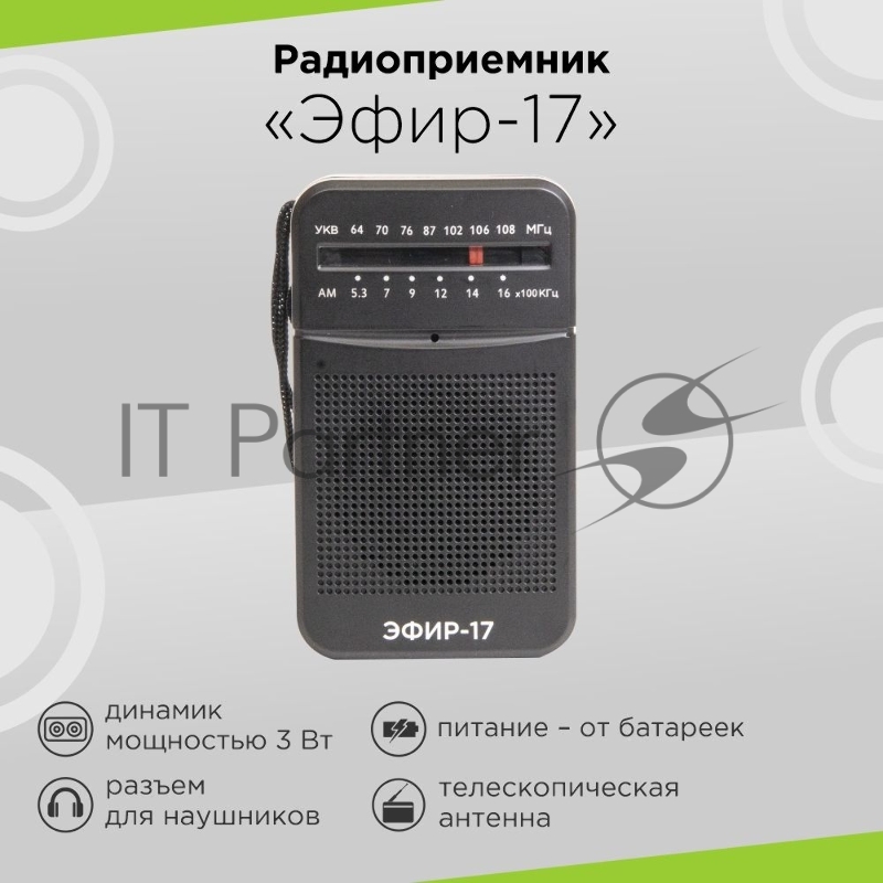 Радиоприемник портативный Сигнал Эфир-17 черный