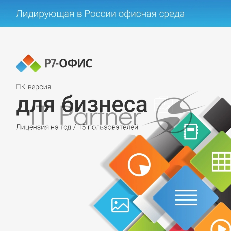 Офисное приложение Р7-Офис Для Малого бизнеса (R7DT.RTL.15.1Y.BE)
