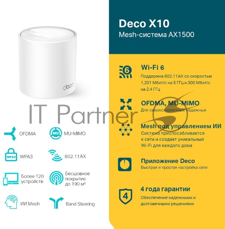 Домашняя Mesh Wi-Fi система TP-Link Deco X10(1-pack) AX1500