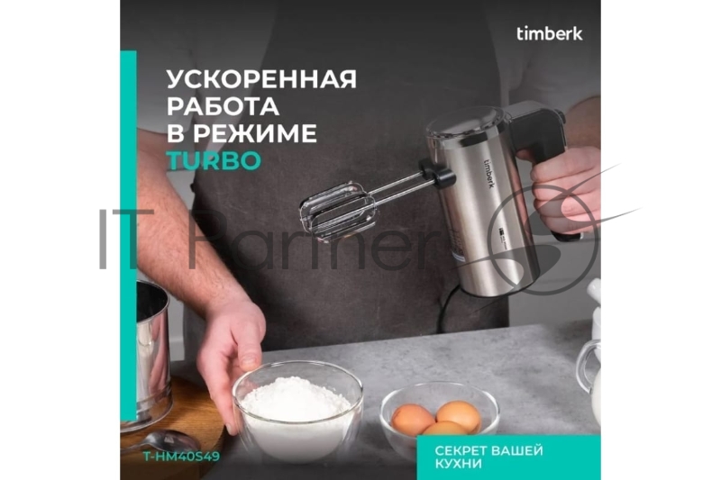 Миксер Timberk T-HM40S49 (серебристый)